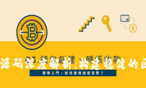 数字钱包USDT源码深度解析:构建稳健的区块链支付系统