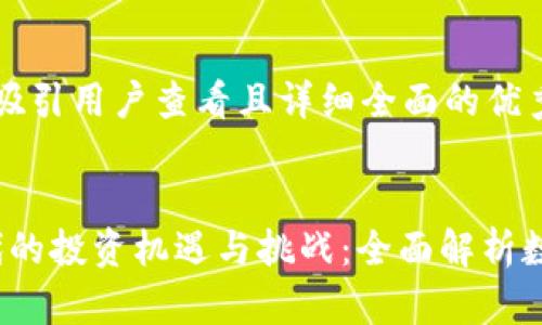 思考一个吸引用户查看且详细全面的优秀
Web3时代的投资机遇与挑战:全面解析数字化未来