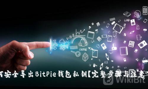 如何安全导出BitPie钱包私钥?完整步骤与注意事项