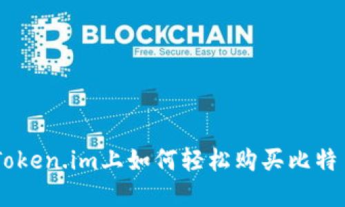 在B特派和Token.im上如何轻松购买比特币:详尽指南