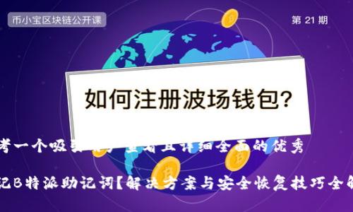 思考一个吸引用户查看且详细全面的优秀

忘记B特派助记词？解决方案与安全恢复技巧全解析