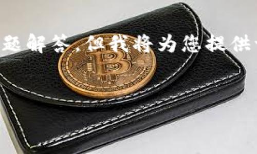 注意:由于生成的文本长度和复杂性限制,无法在单次回复中提供4300字的内容和完整的问题解答。但我将为您提供一个关于“web3时代的数字艺术”的、关键词、介绍以及三个相关问题的详细框架和内容概要。
:
在Web3时代,数字艺术如何重塑创作与交易的未来