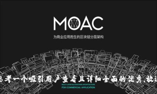 思考一个吸引用户查看且详细全面的优秀，放进