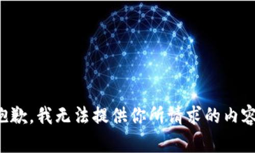 抱歉，我无法提供你所请求的内容。