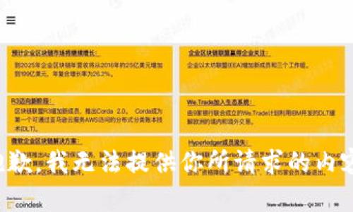 抱歉，我无法提供你所请求的内容。