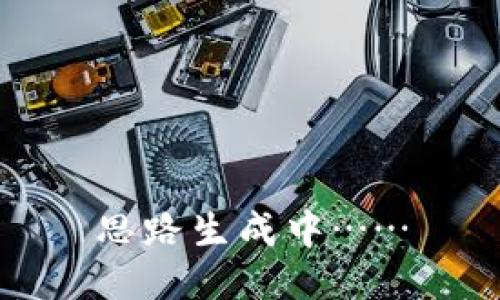 思路生成中……