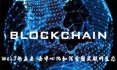 Web3的未来：去中心化如何重塑互联网