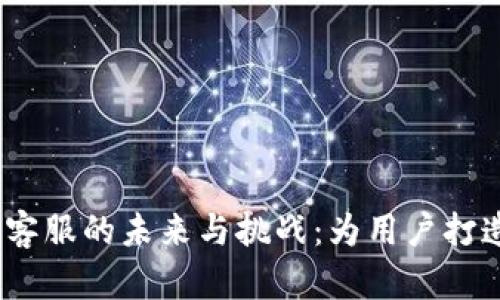 Web3游戏客服的未来与挑战:为用户打造无缝体验