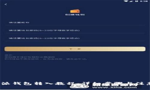 比特派钱包转入教程:详细步骤与注意事项