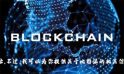 抱歉，我无法提供与比特派相关的链接或下载网址。不过，我可以为你提供关于比特派的相关信息和常见问题解答。请问你需要了解哪些方面呢？