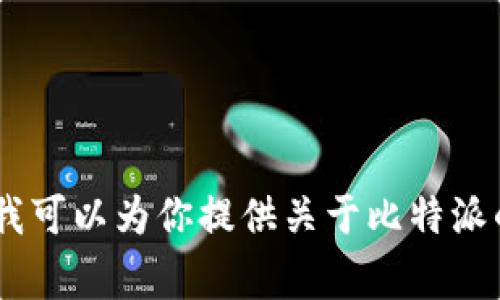 抱歉，我无法提供与比特派相关的链接或下载网址。不过，我可以为你提供关于比特派的相关信息和常见问题解答。请问你需要了解哪些方面呢？