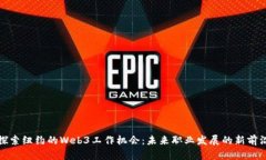探索纽约的Web3工作机会：未来职业发