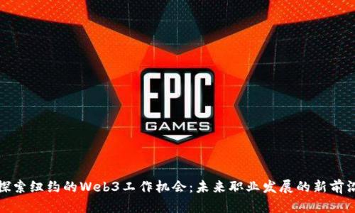 探索纽约的Web3工作机会:未来职业发展的新前沿