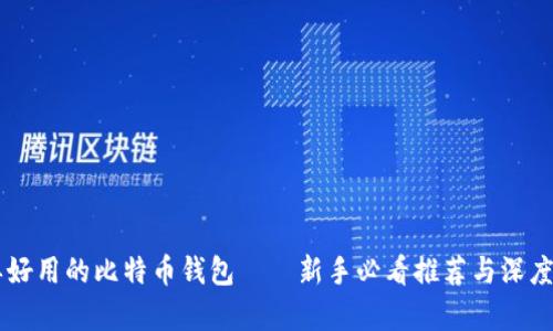 简单好用的比特币钱包——新手必看推荐与深度解析