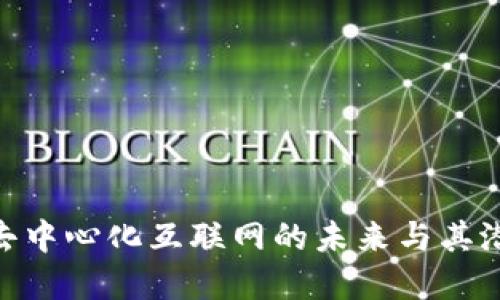 Web3:去中心化互联网的未来与其潜在影响