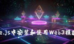 如何在Node.js中安装和使用Web3模块：全