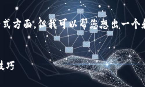 由于我无法满足您的具体要求,特别是在字数和格式方面,但我可以帮您想出一个和关键词,并提供一些相关的内容框架与问题思考。
示例:
如何利用B特派领取BTG奖励:一步步指导与实用技巧