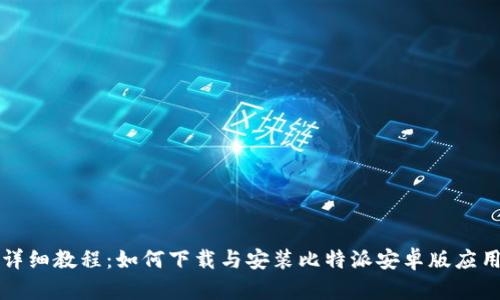 详细教程:如何下载与安装比特派安卓版应用