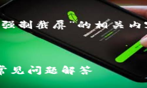 在这里,我将为您讨论关于“比特派钱包怎么强制截屏”的相关内容,并提供详细的、关键词及相关问题的解答。
:
如何在比特派钱包中强制截屏:逐步指南与常见问题解答