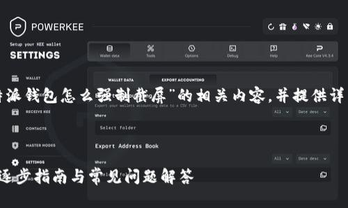 在这里,我将为您讨论关于“比特派钱包怎么强制截屏”的相关内容,并提供详细的、关键词及相关问题的解答。
:
如何在比特派钱包中强制截屏:逐步指南与常见问题解答