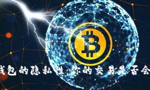 比特币钱包的隐私性:你的交易是否会被跟踪?