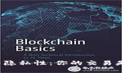 比特币钱包的隐私性:你的交易是否会被跟踪?