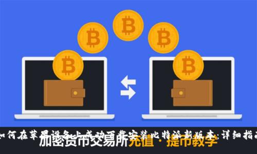 如何在苹果设备上成功下载安装比特派新版本:详细指南