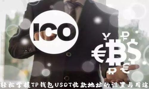轻松掌握TP钱包USDT收款地址的设置与用途