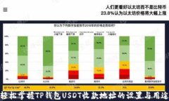 轻松掌握TP钱包USDT收款地址的设置与用