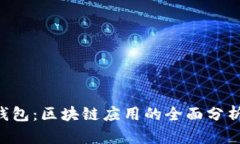 探索B特派钱包：区块链应用的全面分