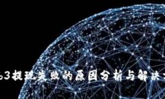 Web3提现失败的原因分析与解决方案