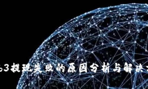 Web3提现失败的原因分析与解决方案