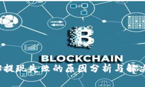 Web3提现失败的原因分析与解决方案