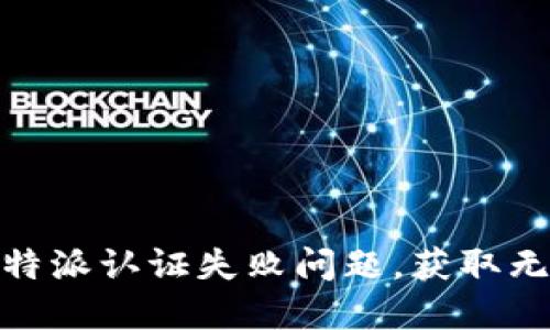 如何解决比特派认证失败问题,获取无忧使用体验