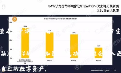 
   现在比特币钱包有多大了？深入了解比特币存储的容量与发展  / 

关键词
 guanjianci  比特币钱包, 区块链, 加密货币, 存储容量  /guanjianci 

引言
在数字货币世界中，比特币无疑是最具代表性和影响力的存在。自2009年问世以来，比特币的用户数量和市场价值迅速增长。从一开始的几个人使用，到如今全球数千万用户参与其中，比特币已经演变为一种重要的资产和投资工具。伴随着使用人数的增加，比特币钱包的存储能力也日益显得重要。本篇文章将深入探讨比特币钱包的容量、存储方式及其发展历程，并带你了解如何选择和使用比特币钱包。

一、比特币钱包的定义与类型
比特币钱包是用于存储和管理比特币的工具。比特币的交易并不直接与个人身份关联，而是通过加密的公钥和私钥来进行。这意味着比特币钱包实际上保存的是用户对比特币的控制权，而不是实际存储比特币本身。

比特币钱包可以分为多种类型，主要包括：
strong1. 热钱包（Hot Wallet）：/strong热钱包是通过互联网连接的比特币钱包，通常用于频繁的交易。这类钱包易于使用，但由于其在线特性，较易受到黑客攻击。
strong2. 冷钱包（Cold Wallet）：/strong冷钱包则是离线状态比特币钱包，如硬件钱包或纸质钱包，安全性较高，适合长期存储。
strong3. 软件钱包（Software Wallet）：/strong这类钱包是通过软件应用提供，比特币存储和管理功能多样，便于用户操作。
strong4. 交易所钱包（Exchange Wallet）：/strong在交易所创建的账户，用户可以直接进行交易，但安全性较低。

二、比特币钱包的存储容量
那么，到底比特币钱包的存储容量有多大呢？比特币的存储并不是直接影响钱包的容量，而是基于区块链技术的运作原理。

具体来说，比特币网络中，每个区块的大小限制为1MB，区块链按十分钟生成一个新的区块。区块链的设计使得比特币交易记录被永久存储，用户不需要将所有历史交易记录保存在他们的本地钱包上。

对于普通用户而言，他们只需关注自己的比特币余额和交易记录，使用各类钱包应用可以轻松管理。不论是软硬件钱包，其数据占用通常非常小，主要的存储是基于服务器端的区块链数据。

尽管区块链的存储分散于多个节点，但由于每个区块都包含前一个区块的信息，因此比特币网络整体的存储需求在持续增长。随着时间推移，比特币区块链逐渐增大，2023年的数据表明，比特币网络的数据量已接近400GB，预计未来会持续增长。

三、比特币钱包的发展历程
比特币自2009年问世以来，经历了多个重要的发展阶段。初期的比特币钱包功能简单，仅能存储比特币，没有复杂的操作界面。但随着技术的进步和用户需求的增强，比特币钱包经历了数次重大的更新升级。

在2011至2015年间，随着比特币价格的逐步上升，用户数量迅速增长，导致对钱包安全性的要求不断提高。此时，基于硬件的冷钱包开始流行，为用户提供了更加安全的存储选项。

近年来，引入了多重签名技术和智能合约，使得钱包的安全性和便利性大幅提升。同时，用户也越来越关注钱包的隐私保护功能，各大钱包逐渐推出匿名交易、零知识证据等技术。

四、比特币钱包的使用技巧
无论你是比特币的初学者，还是经验丰富的投资者，了解一些钱包使用技巧都是非常必要的。
strong1. 选择合适的钱包类型：/strong根据自己的需求，对比各种钱包类型的优缺点，选择最适合自己的，使用热钱包进行日常交易时，应确保资金的安全。
strong2. 安全性：/strong使用多重签名技术的钱包能够更好地保护账户安全。此外，定期更新密码和确保设备安全也是必要的。
strong3. 备份和恢复：/strong定期备份你的钱包数据，确保能在设备丢失或损坏时快速恢复。此外，加密你的备份也十分必要。

可能相关问题

1. 比特币钱包哪些因素影响其安全性？
比特币钱包的安全性受多种因素影响，了解这些因素对保护投资至关重要。首先，钱包的类型直接影响其安全性。冷钱包由于离线而更加安全，热钱包由于连接互联网而容易受到攻击。此外，用户的行为习惯也是影响安全的重要因素。经常更新密码、启用多重身份验证等都是保护钱包安全的有效方式。

2. 如何选择适合自己的比特币钱包？
选择合适的比特币钱包需要考虑多个方面，包括钱包类型、安全性、使用体验及技术支持等。初学者可以选择易于操作的热钱包，而有长期持有需求的用户则建议使用冷钱包。此外，查看用户评价、了解开发团队的背景也十分重要，这些都能够提高选择的准确性。

3. 比特币的存储未来会怎样演变？
随着技术的不断发展，比特币的存储方式也必将发生变化。未来的比特币钱包可能会更加智能化，可以通过区块链技术实现更高的安全性和隐私保护。同时，随着用户对去中心化金融（DeFi）的理解加深，钱包功能可能会融入更多金融服务，推动整个加密货币生态的发展。

总结起来，比特币钱包的规模和发展不仅跟随比特币市场的变化而波动，也受到技术革新和用户需求的影响。作为用户，理解比特币钱包的容量和保护措施，才能更好地管理和增值自己的数字资产。