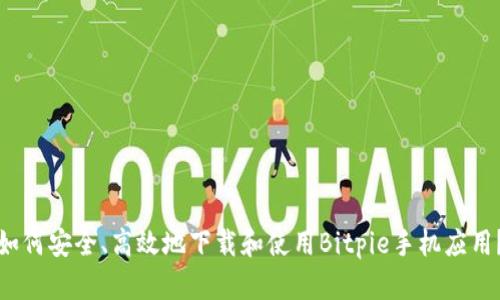如何安全、高效地下载和使用Bitpie手机应用?