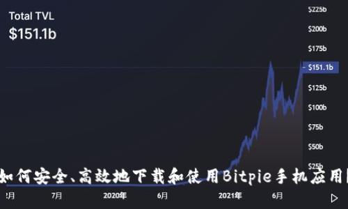 如何安全、高效地下载和使用Bitpie手机应用?