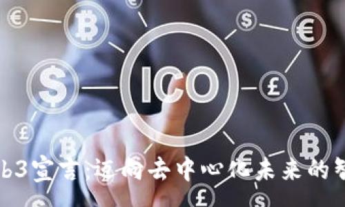 :
香港Web3宣言:迈向去中心化未来的智慧选择