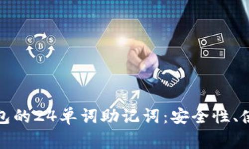 全面解析比特派钱包的24单词助记词:安全性、使用技巧及常见问题