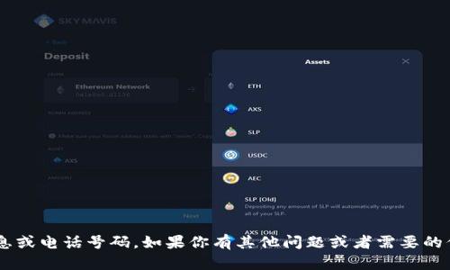 抱歉，我无法提供特定的联系信息或电话号码。如果你有其他问题或者需要的信息，请告诉我，我会尽力帮助你。