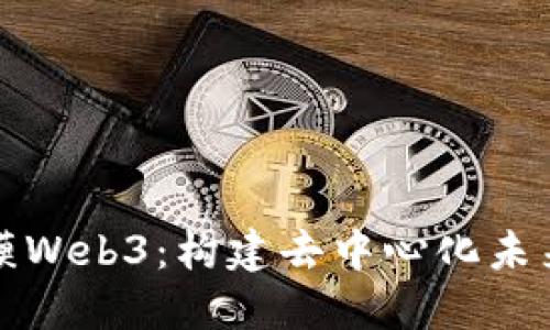 揭秘蛤蟆Web3:构建去中心化未来的蓝图