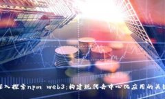 深入探索npm web3：构建现代去中心化应