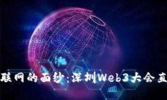 揭开未来互联网的面纱：深圳Web3大会
