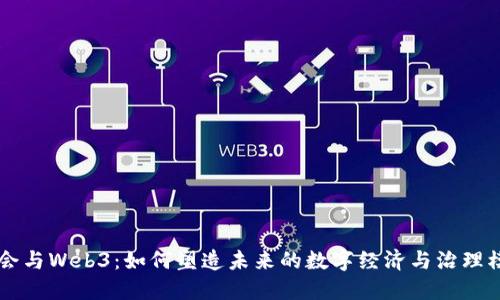 国会与Web3:如何塑造未来的数字经济与治理模式