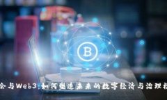 国会与Web3：如何塑造未来的数字经济