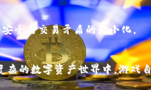    比特派钱包发币确认书：全面解析与使用指南  / 
 guanjianci  比特派钱包, 发币确认书, 区块链, 数字资产  /guanjianci 

引言
在数字资产迅猛发展的今天，比特派钱包作为一款优秀的数字钱包，受到越来越多用户的关注与使用。用户在使用比特派钱包进行资产管理、交易和发币时，都需要关注到一个重要的文档——发币确认书。本文将全面介绍比特派钱包发币确认书的相关内容，包括其定义、作用、如何获取，以及在实际操作中的注意事项。

什么是比特派钱包发币确认书
发币确认书是指在比特派钱包中，用户在进行任何形式的资产发币操作时，所产生的一份法律文件。这份文件不仅仅是一个简单的证明，还是用户进行区块链交易的重要凭证。它记录了交易的细节，包括币种、数量、发币时间和发币地址等。

发币确认书的作用
发币确认书的作用主要体现在以下几个方面：
ul
    listrong法律效力：/strong发币确认书可作为法律文件，为用户在发生纠纷时提供法律支持。/li
    listrong透明性：/strong通过发币确认书，用户可以查看自己的发币记录，确保交易过程的透明。/li
    listrong安全性：/strong发币确认书记录了交易的所有细节，增加了交易的安全性及可追溯性。/li
    listrong财务管理：/strong用户通过发币确认书，可以更好地管理自己的数字资产，及时了解资产变动情况。/li
/ul

如何获取比特派钱包发币确认书
用户在比特派钱包中发币后，可以通过以下步骤获取发币确认书：
ol
    li登录比特派钱包：用户需要先登录自己的比特派钱包账户。/li
    li进入交易记录：在钱包首页，找到交易记录选项，查看最近的交易情况。/li
    li选择发币记录：在交易记录中，找到与发币相关的记录，这些记录通常包含了发币的所有详细信息。/li
    li请求发币确认书：在特定交易记录下，选择请求发币确认书的选项。/li
    li下载确认书：确认请求后，用户可以下载并保存发币确认书，建议妥善保管。/li
/ol

发币确认书中的重要信息
发币确认书中包含的关键信息包括但不限于：
ul
    listrong发币时间：/strong记录具体的发币日期和时间。/li
    listrong币种：/strong显示用户所发币种的名称。/li
    listrong发币数量：/strong记录具体的发币数量。/li
    listrong发币地址：/strong明确该笔交易所对应的区块链地址，便于后续查询。/li
    listrong交易哈希：/strong提供该条交易的唯一识别码，通过哈希值可以在区块链上查询到该笔交易。/li
/ul

与发币确认书相关的常见问题
在使用比特派钱包及其发币确认书过程中，用户可能会遇到一些问题。以下是三个最常见的问题，及其详细的介绍：

问题一：如何查找历史发币记录？
用户在需要查找历史发币记录时，可以通过比特派钱包提供的界面和功能进行操作。通常，这个过程涉及以下几个步骤：
ul
    listrong访问交易记录：/strong用户首先登录比特派钱包，并进入交易记录页面。/li
    listrong筛选条件：/strong大多数数字钱包都提供了筛选功能，用户可以根据时间、币种等进行筛选，以找到具体的发币记录。/li
    listrong查询详细信息：/strong在找到相关记录后，用户可以点击该记录以查看详细信息，包括发币确认书的下载链接。/li
/ul
如果用户找不到相关记录，有可能是因为操作失误或者网络问题。此时建议用户重新整理筛选条件，或尝试重新加载页面，以确保所需数据完整展现。另外，用户还可以联系比特派钱包的客服团队，寻求技术支持。

问题二：发币确认书遗失后如何补救？
发币确认书在数字资产管理中是非常重要的凭证，如果遗失，用户面临的风险不可小觑。用户在遗失发币确认书后，可以采取以下措施进行补救：
ul
    listrong重新请求确认书：/strong用户可以通过比特派钱包内的功能重新请求发币确认书。一般情况下，用户只需找到相关的发币记录，便可请求该交易的确认书。理论上，即使交易发生在很久以前，仍可通过钱包生成新的确认书。/li
    listrong记录保持：/strong虽然数字资产的特性使得发币确认书可以轻易生成，但建议用户在每次交易后，及时将发币确认书保存到安全的位置，例如云端存储或本地硬盘。此外，保持打印版也十分必要，以防万一。/li
    listrong咨询客服：/strong如遇特殊情况，用户可以联系比特派钱包的客服团队，说明情况，寻求帮助，客服人员应能协助用户解决相关问题。/li
/ul
用户也应了解，在不少区块链交易中，缺乏发币确认书可能导致交易的争议难以解决。建议用户在管理数字资产时，始终保持对文件的重视，定期进行备份。

问题三：如何保障发币确认书的安全？
数字资产的安全性是每个用户都非常关注的话题，发币确认书作为记录交易的重要凭证，其安全性也不容忽视。为了保障发币确认书的安全，用户可以采取以下措施：
ul
    listrong使用安全密码：/strong在比特派钱包中设定一个强大的密码，定期更换密码，以防被他人获取账户访问权限。/li
    listrong启用双重验证：/strong双重验证功能可以有效提升账户的安全性，用户在进行任何重要操作时，都需要额外的步骤进行验证。/li
    listrong加密存储：/strong对于已经下载的发币确认书，用户可选择加密存储，例如使用加密压缩文件或特定的文件加密软件进行保护。确保即使文件被窃取，内容仍然是安全的。/li
    listrong定期备份：/strong建议用户保持多处备份，包括在云盘、本地硬盘和移动存储设备等多种位置。此外，备份文件的设置也应加入密码保护，确保即使物理设备丢失，数据依旧受到保护。/li
    listrong保持设备安全：/strong定期更新自己的设备操作系统和软件，确保防病毒程序处于活跃状态，防范恶意软件的侵入，以确保发币确认书的安全。/li
/ul
总结而言，发币确认书不仅在法律上赋予了用户权益保障，更是在数字资产的管理中扮演了重要角色。用户只要遵循合理的存储和安全措施，便可最大程度地确保资产的安全与交易矛盾的最小化。

结论
比特派钱包的发币确认书是数字资产交易中不可或缺的部分，它关系到用户的资金安全与权益保障。掌握了发币确认书的生成、获取、管理和安全知识，用户便可在日益复杂的数字资产世界中，游戏自如，维护自己的合法权益。用户在使用比特派钱包时，建议定期审核交易记录与发币确认书的存档，确保在需要时能够快速获取所需信息，从而做出有效的资产管理决策。