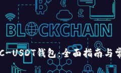 如何申请ETC-USDT钱包：全面指南与常见