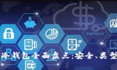 比特币冷钱包全面盘点：安全、类型与