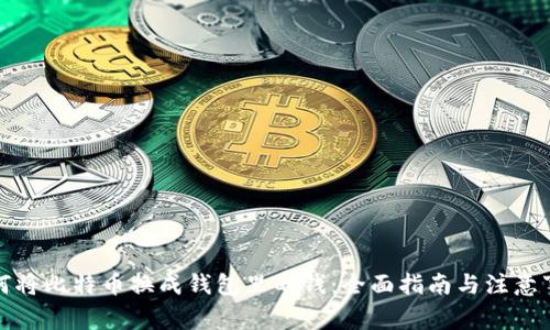 如何将比特币换成钱包里的钱:全面指南与注意事项