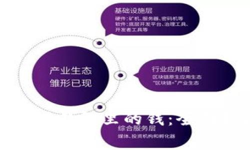 如何将比特币换成钱包里的钱:全面指南与注意事项